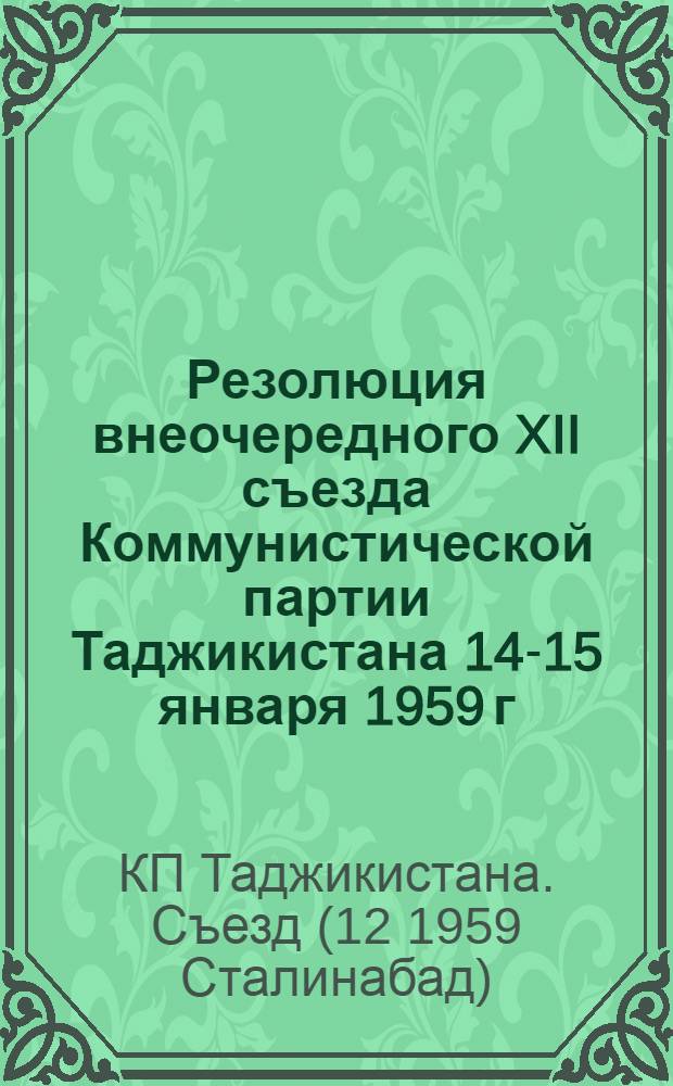 Резолюция внеочередного XII съезда Коммунистической партии Таджикистана 14-15 января 1959 г.