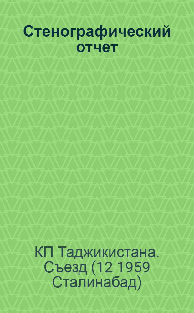 Стенографический отчет