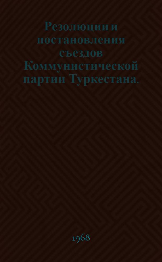 Резолюции и постановления съездов Коммунистической партии Туркестана. (1918-1924 гг.)