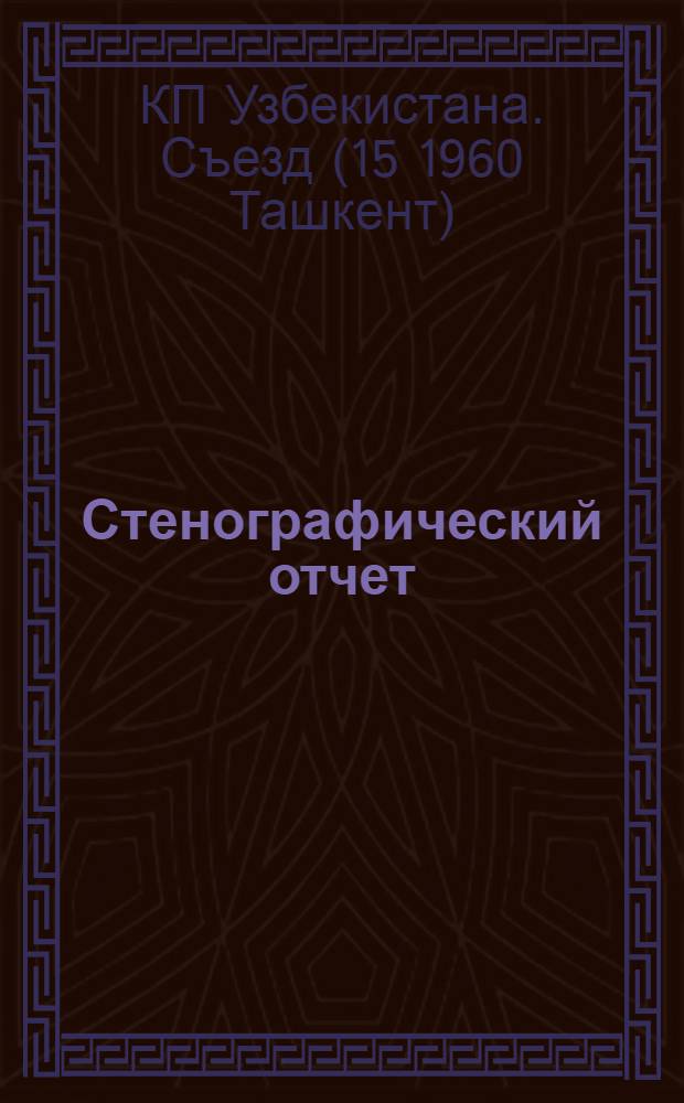 Стенографический отчет