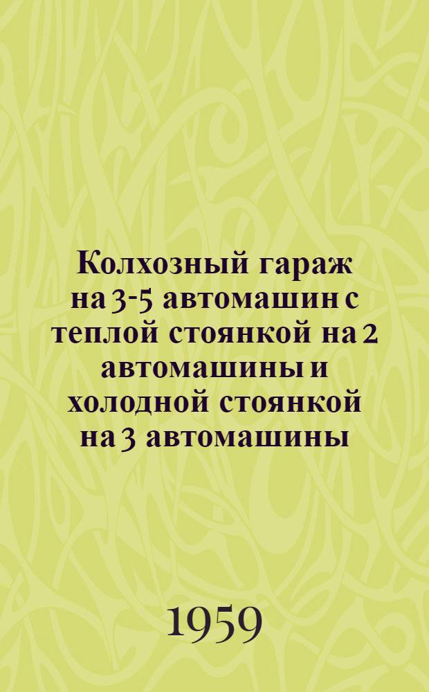 Колхозный гараж на 3-5 автомашин с теплой стоянкой на 2 автомашины и холодной стоянкой на 3 автомашины