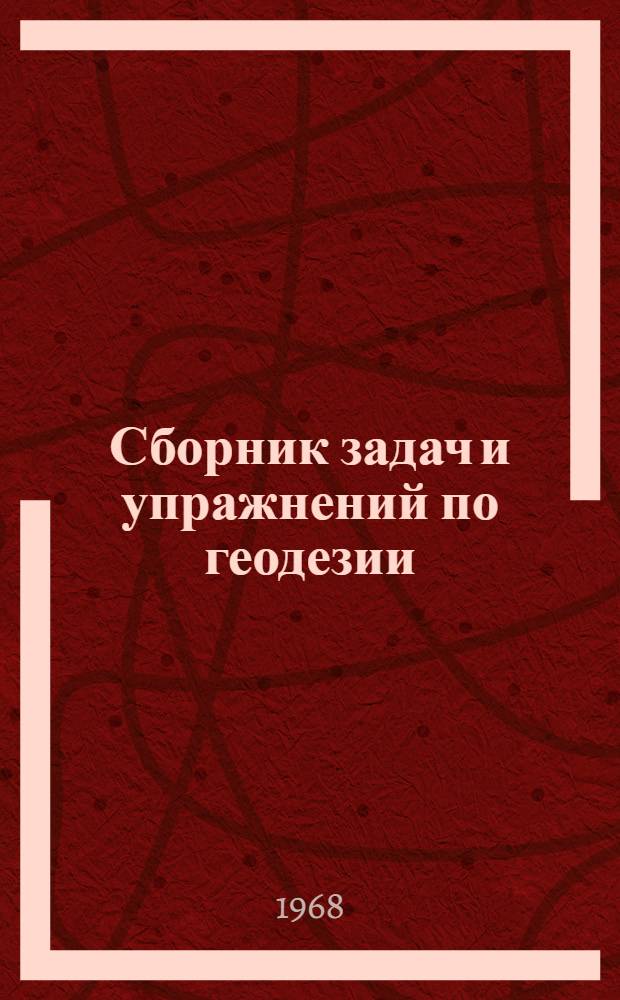 Сборник задач и упражнений по геодезии : Для строит. техникумов по специальности "Пром. и гражд. строительство"