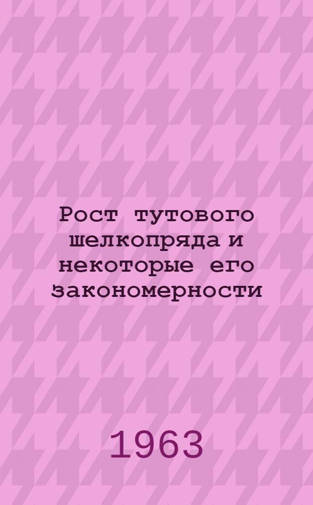 Рост тутового шелкопряда и некоторые его закономерности : Автореферат дис. на соискание учен. степени кандидата биол. наук