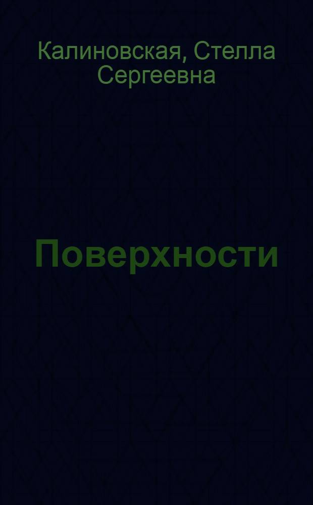 Поверхности : Лекция 7