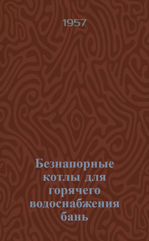 Безнапорные котлы для горячего водоснабжения бань