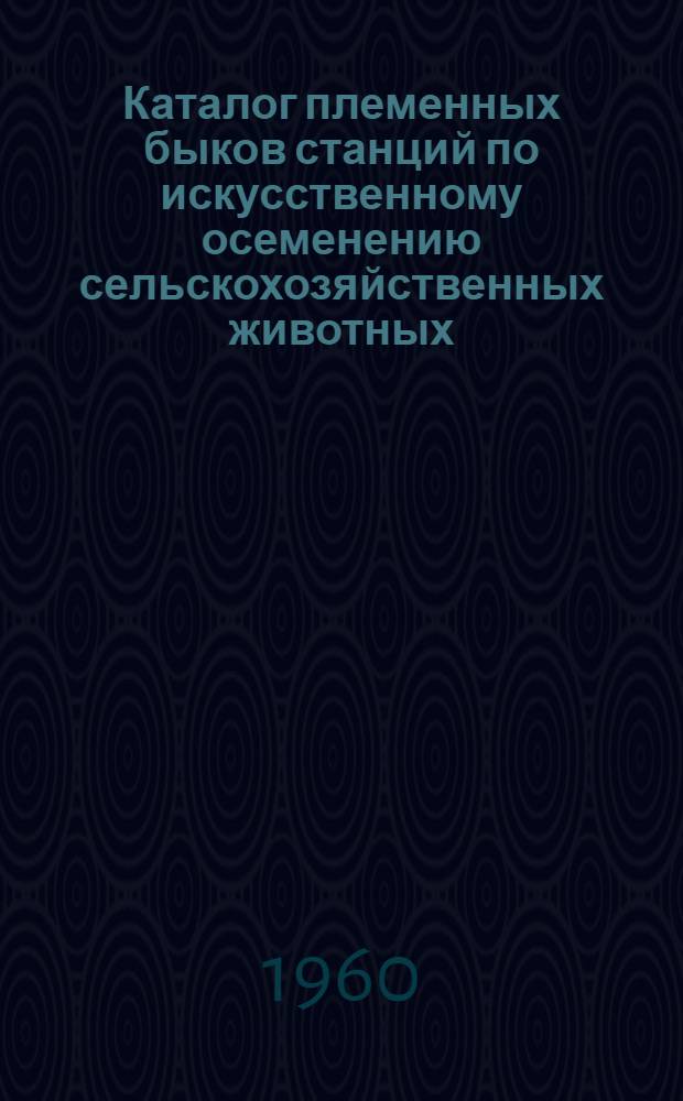 Каталог племенных быков станций по искусственному осеменению сельскохозяйственных животных