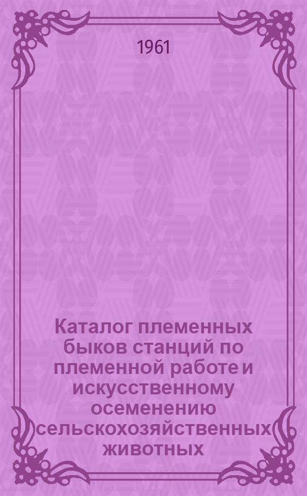 Каталог племенных быков станций по племенной работе и искусственному осеменению сельскохозяйственных животных