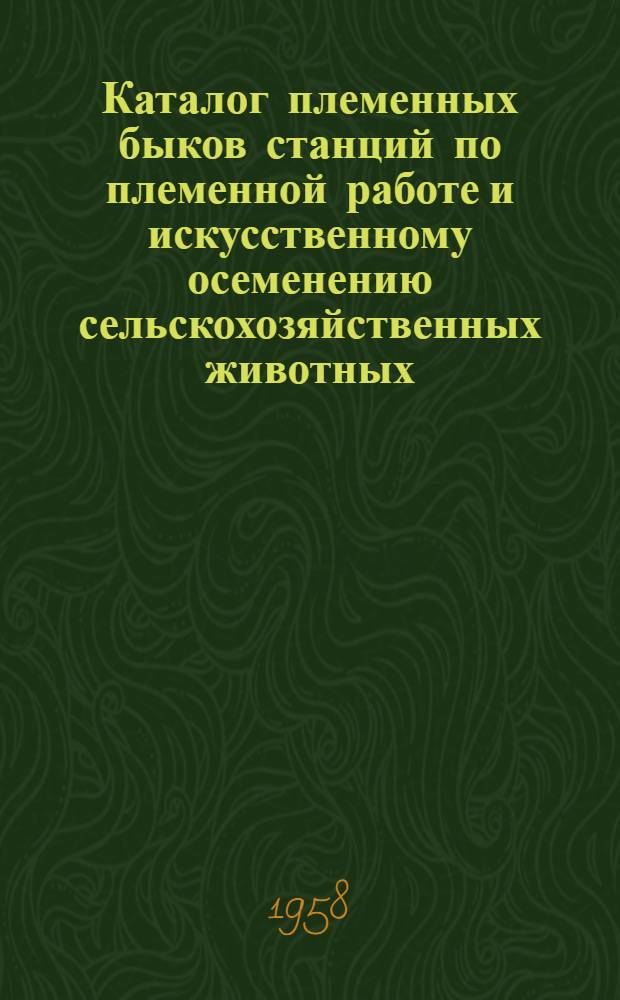 Каталог племенных быков станций по племенной работе и искусственному осеменению сельскохозяйственных животных