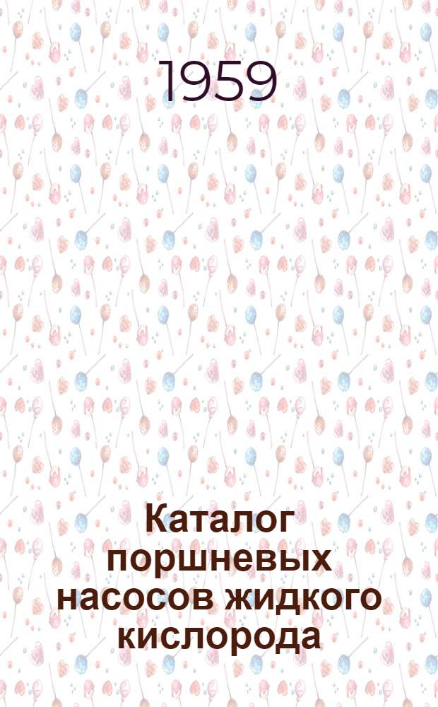 Каталог поршневых насосов жидкого кислорода