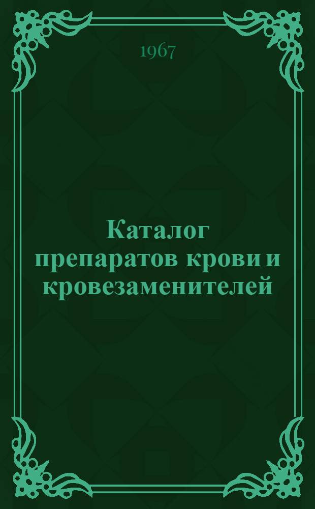 Каталог препаратов крови и кровезаменителей