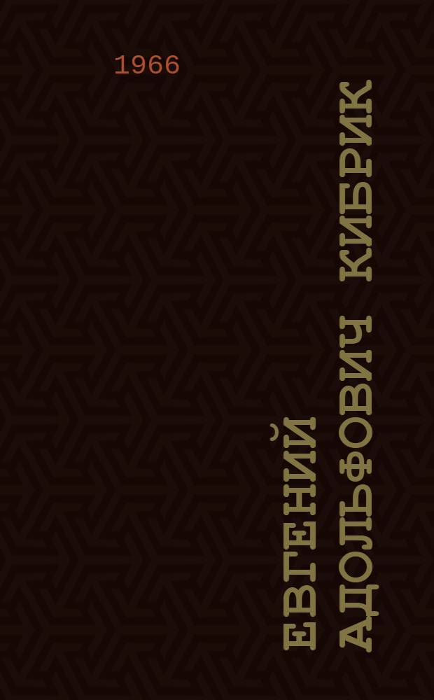 Евгений Адольфович Кибрик : Нар. художник РСФСР, лауреат Гос. премии, действ. чл. Акад. художеств СССР : К 60-летию со дня рождения : Каталог