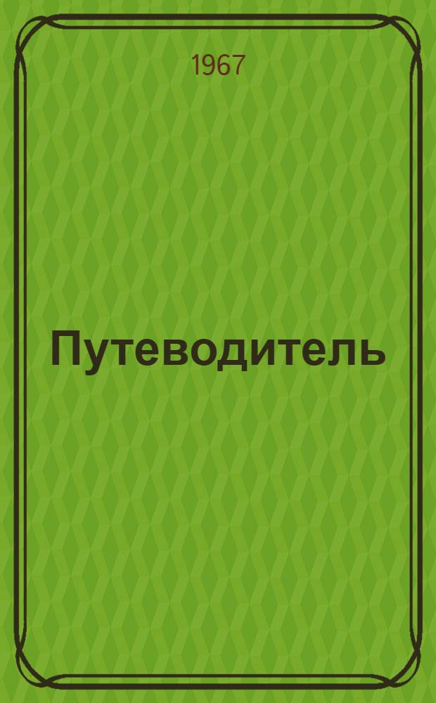 Путеводитель