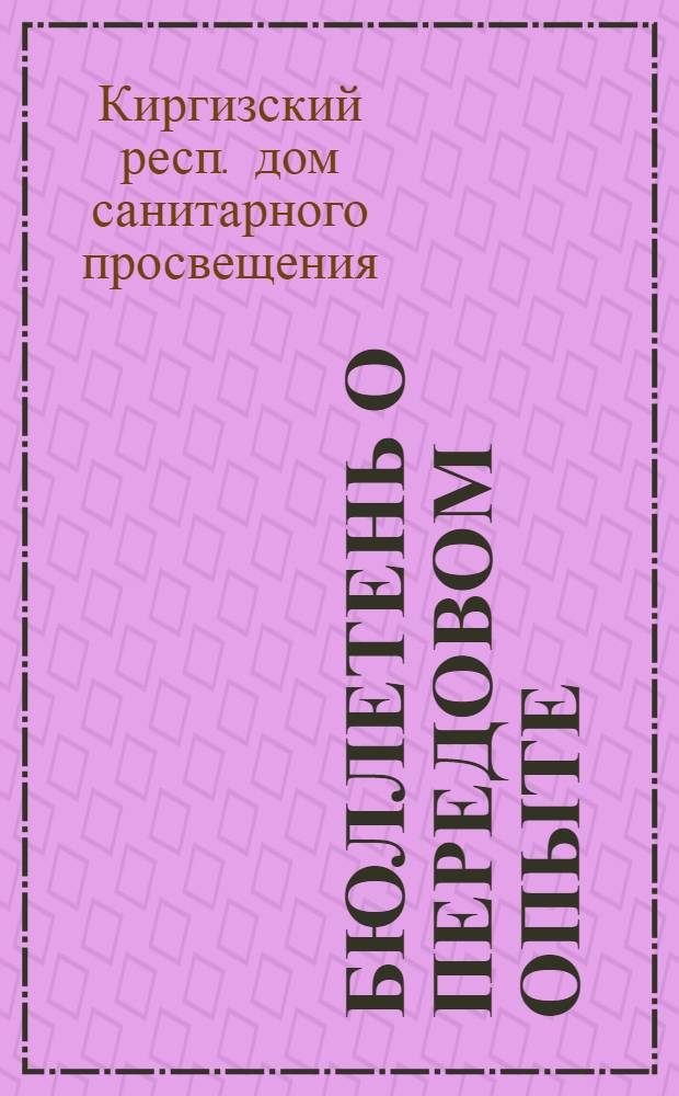 Бюллетень о передовом опыте