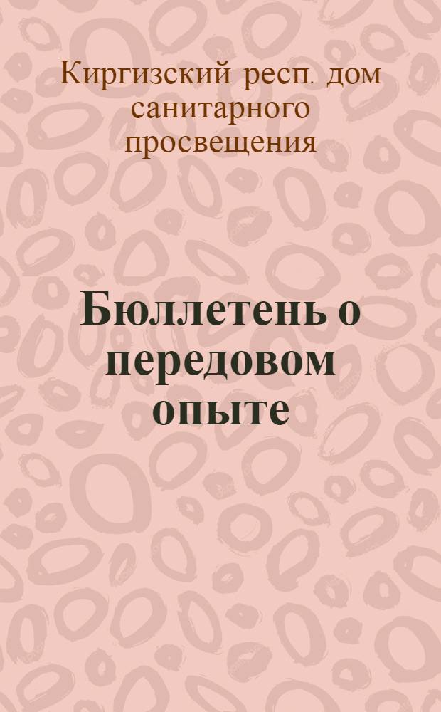 [Бюллетень] о передовом опыте