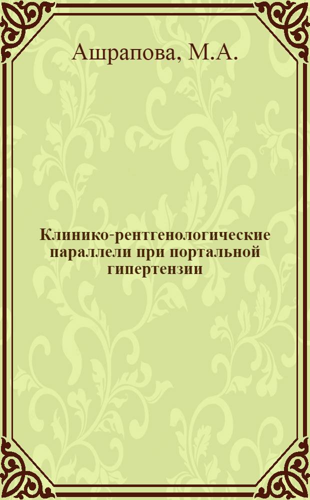 Клинико-рентгенологические параллели при портальной гипертензии