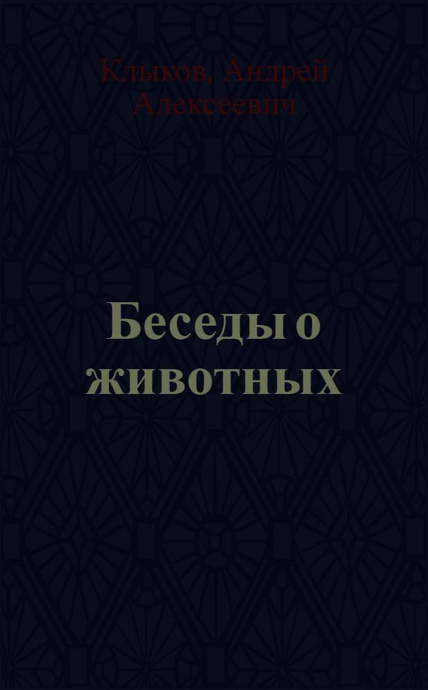 Беседы о животных