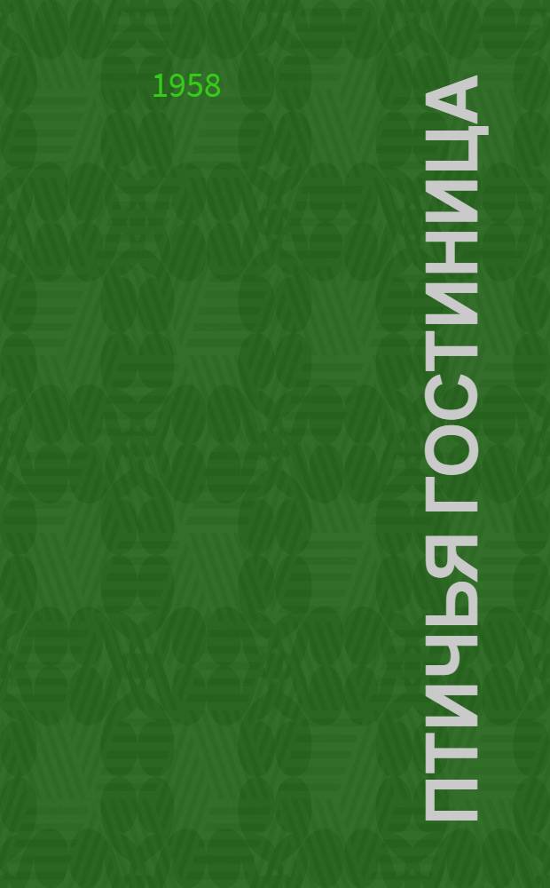 Птичья гостиница : Рассказы : Для мл. школьного возраста