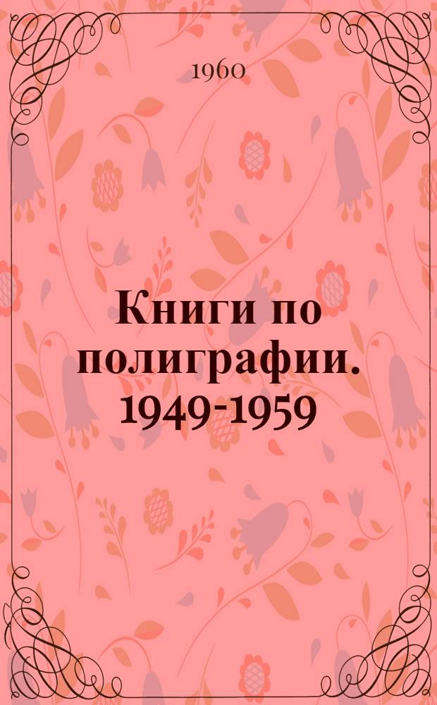 Книги по полиграфии. [1949-1959 : Библиогр. указатель