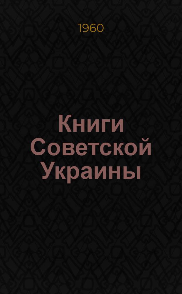 Книги Советской Украины : Каталог : К Выставке книги, графики и плаката