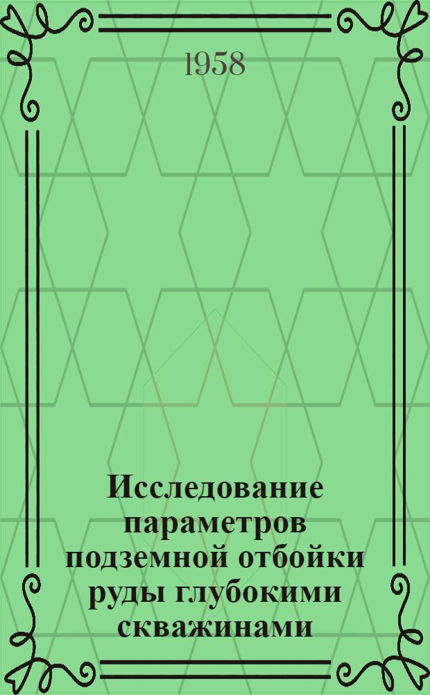 Исследование параметров подземной отбойки руды глубокими скважинами