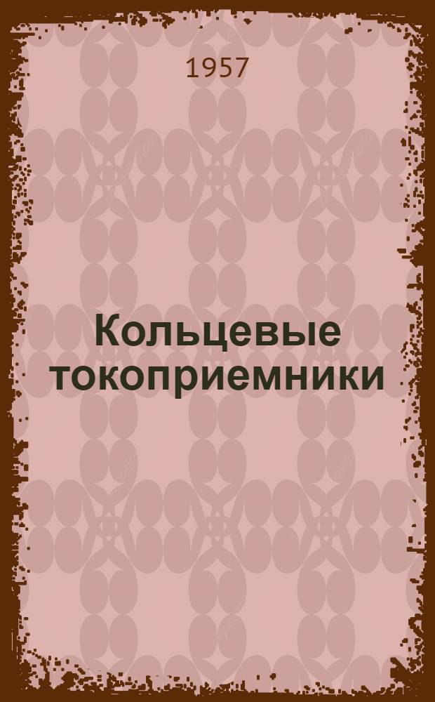 Кольцевые токоприемники : Каталог