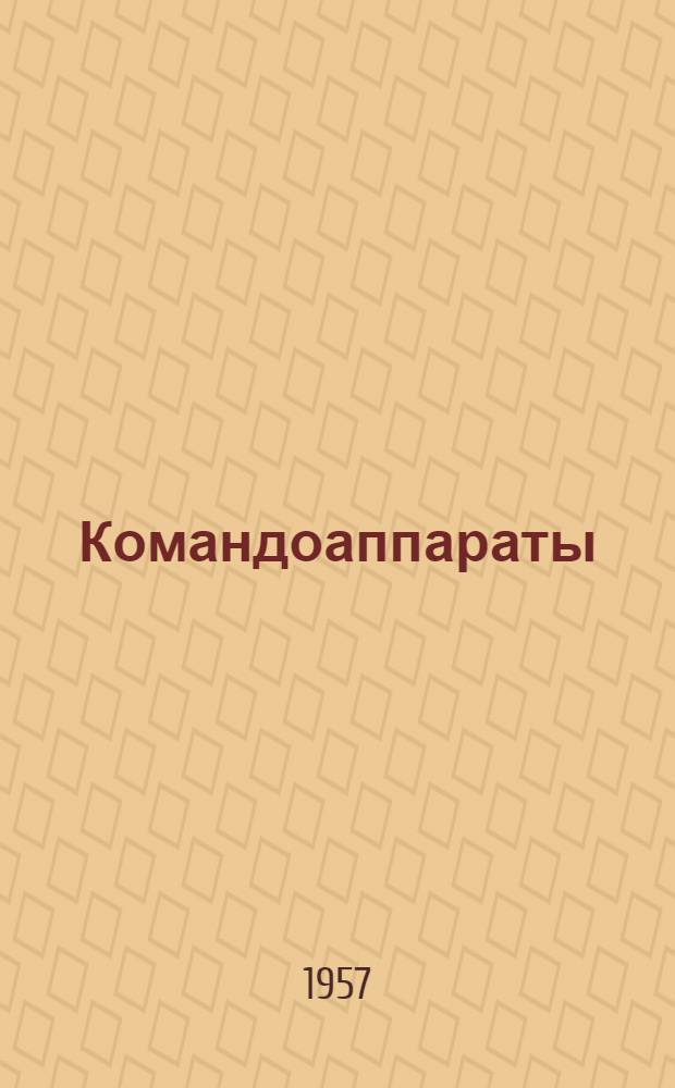 Командоаппараты : Кнопки управления. Командоконтроллеры. Рулевые посты управления. Конечные выключатели. Путевые выключатели : Каталог