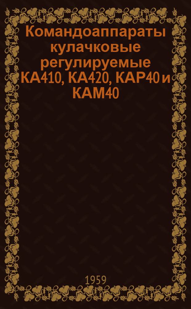 Командоаппараты кулачковые регулируемые КА410, КА420, КАР40 и КАМ40 : Каталог
