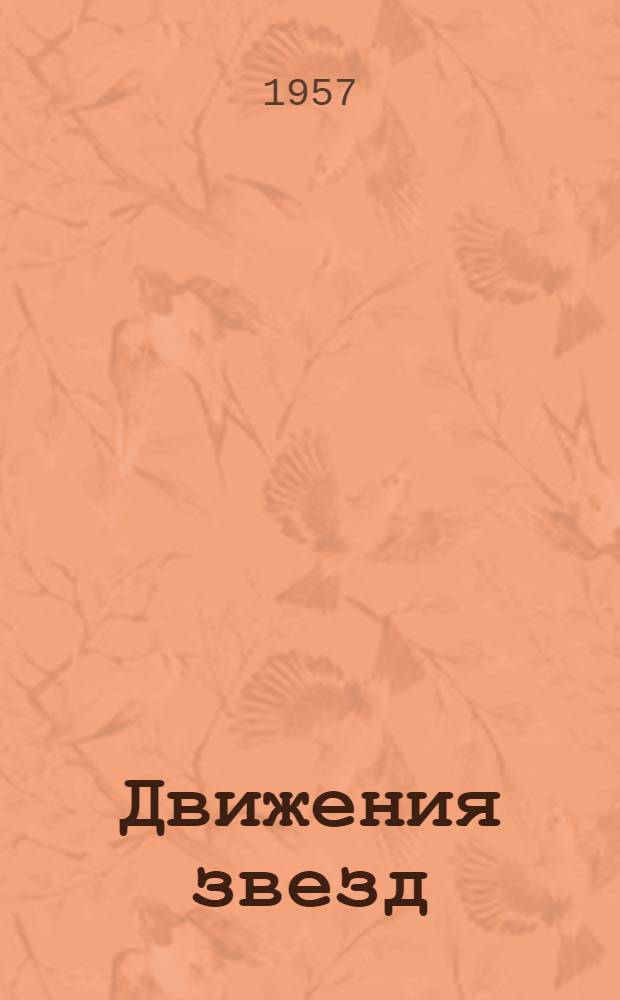 Движения звезд