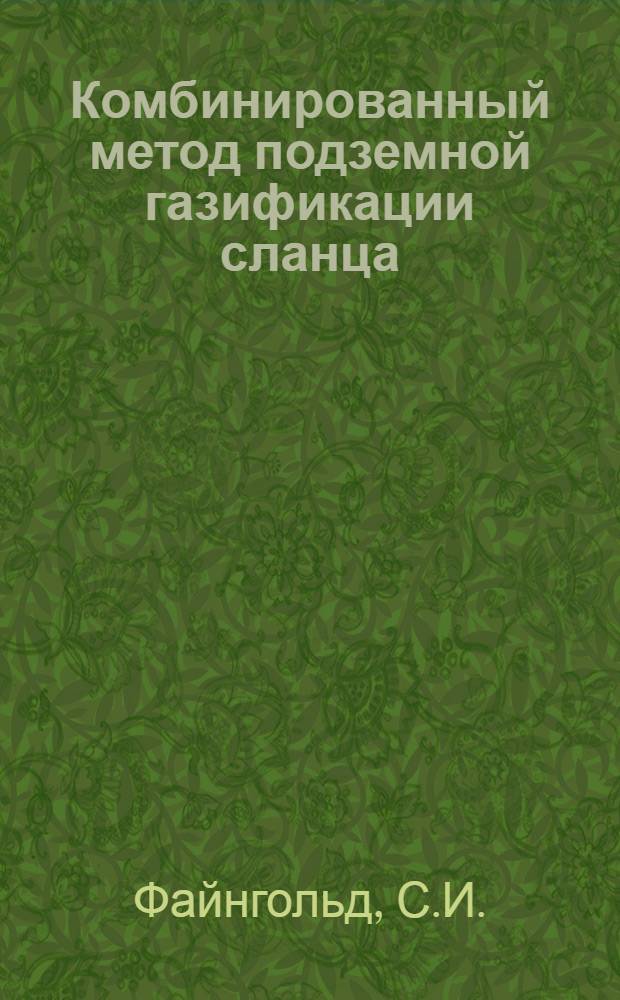 Комбинированный метод подземной газификации сланца : Технол. основы
