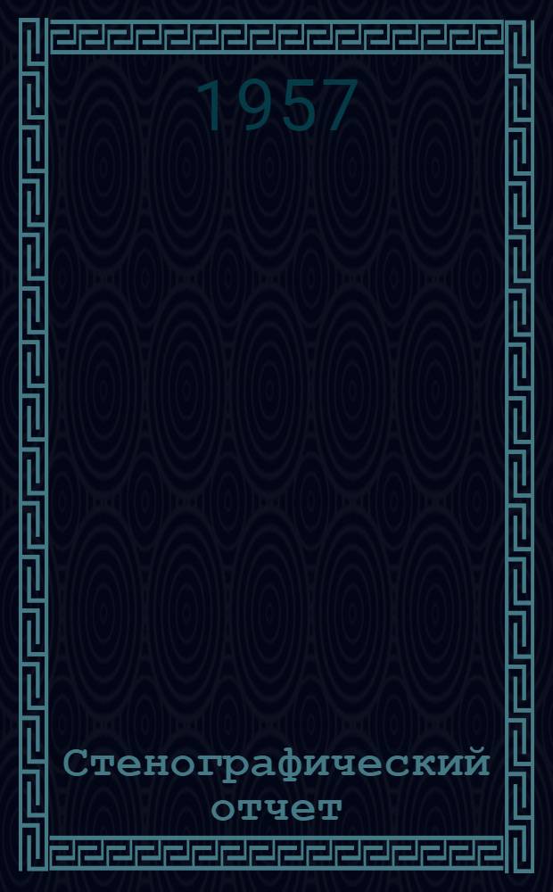 Стенографический отчет
