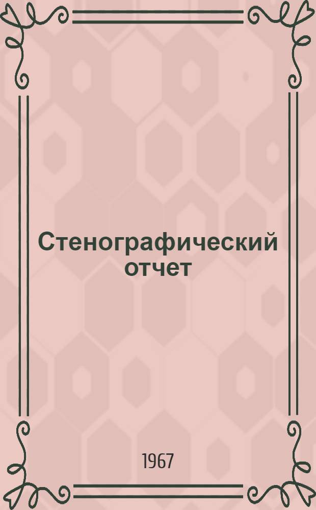 Стенографический отчет