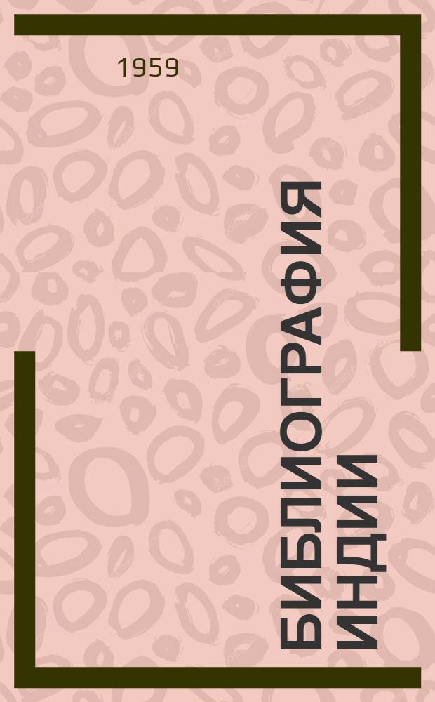 Библиография Индии : Дореволюционная и советская литература на русском языке и языках народов СССР, оригинальная и переводная