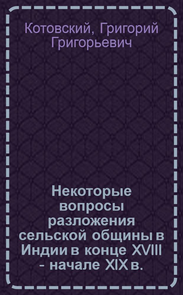 Некоторые вопросы разложения сельской общины в Индии в конце XVIII - начале XIX в.