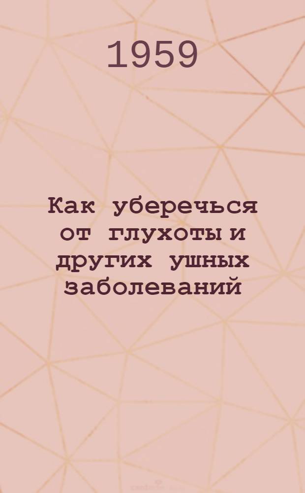 Как уберечься от глухоты и других ушных заболеваний