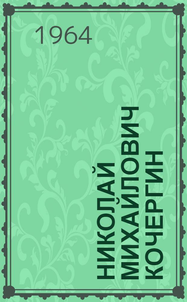 Николай Михайлович Кочергин : Графика : Каталог