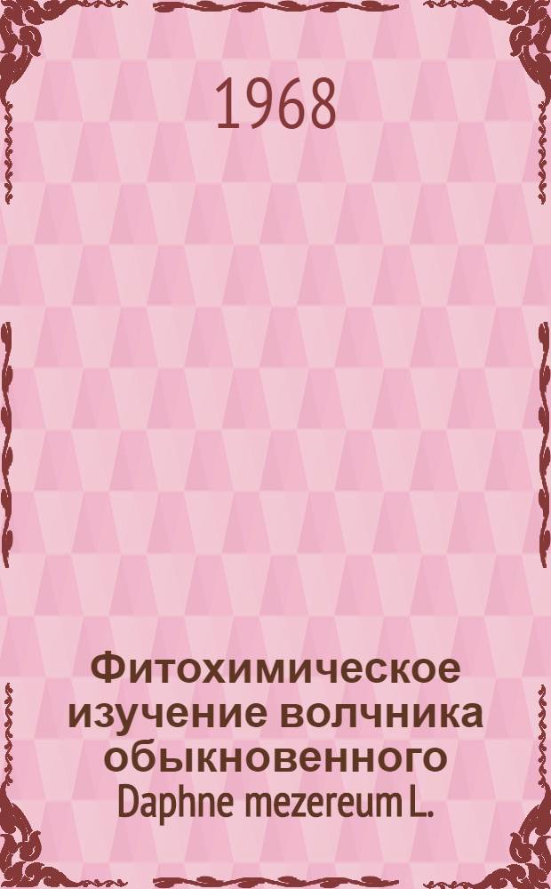 Фитохимическое изучение волчника обыкновенного Daphne mezereum L. : Автореферат дис. на соискание учен. степени канд. фармацевт. наук