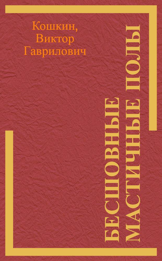 Бесшовные мастичные полы