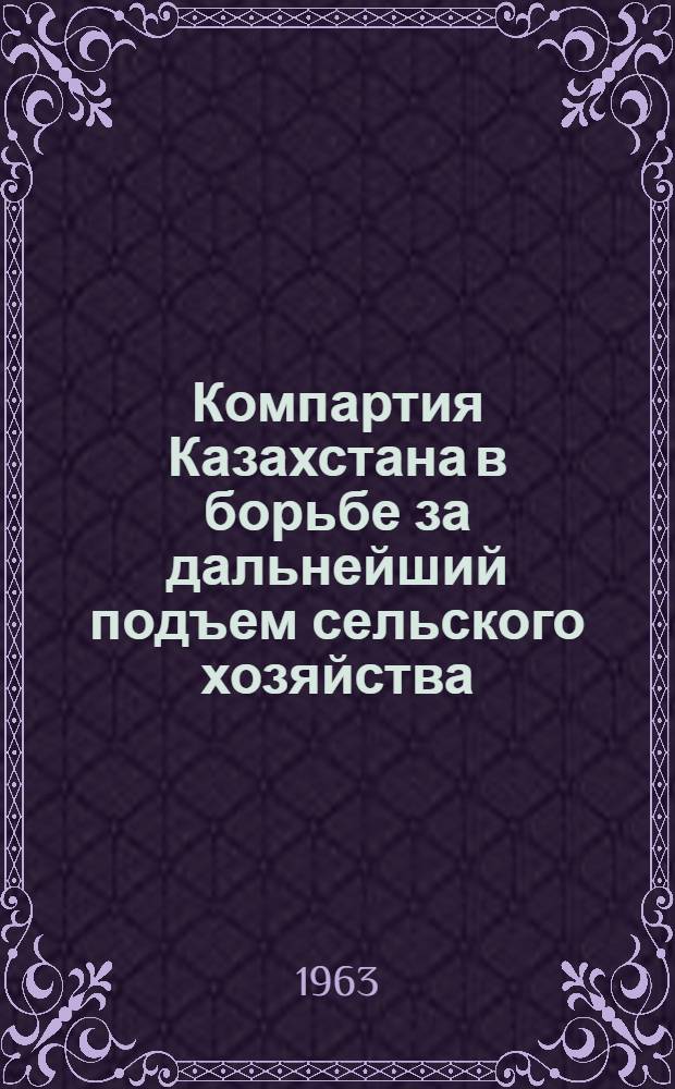 Компартия Казахстана в борьбе за дальнейший подъем сельского хозяйства : Сборник статей
