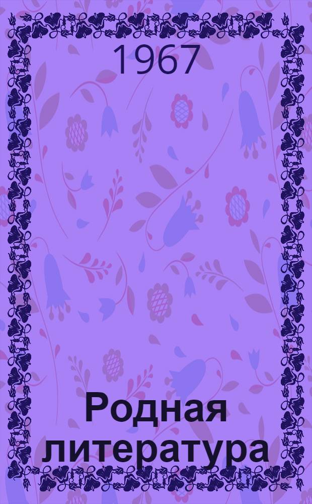 Родная литература : Учеб. материалы для V класса. Разд. 4