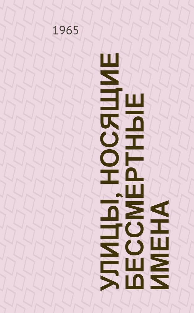 Улицы, носящие бессмертные имена : Вып. 1-. Вып. 1