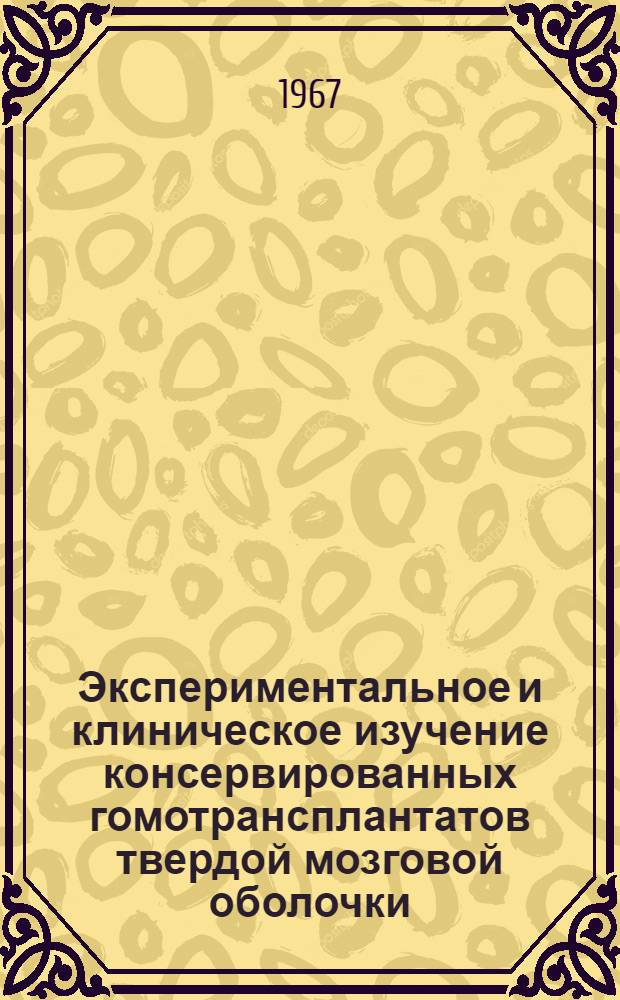 Экспериментальное и клиническое изучение консервированных гомотрансплантатов твердой мозговой оболочки : Автореферат дис. на соискание учен. степени д-ра мед. наук