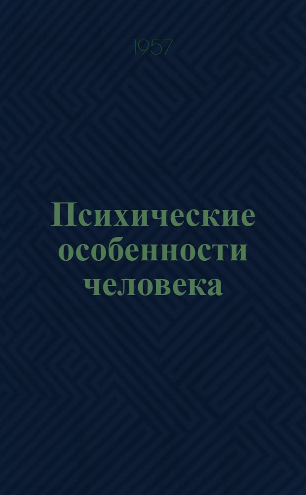 Психические особенности человека : Т. 1-2. Т. 1 : Характер