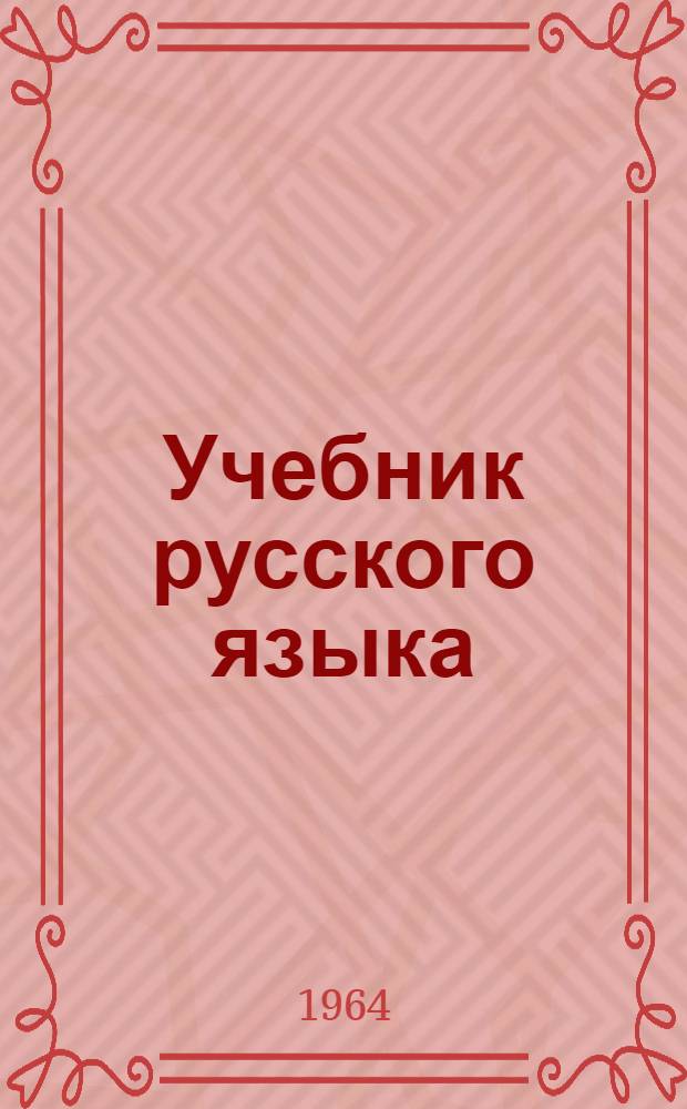 Учебник русского языка : Для морд. восьмилет. и сред. школы. Ч. 1 : Фонетика и морфология