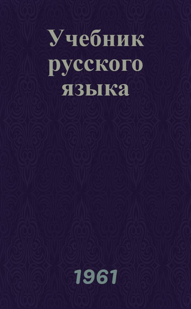 Учебник русского языка : Для морд. семилет. и сред. школы. Ч. 1 : Фонетика и морфология