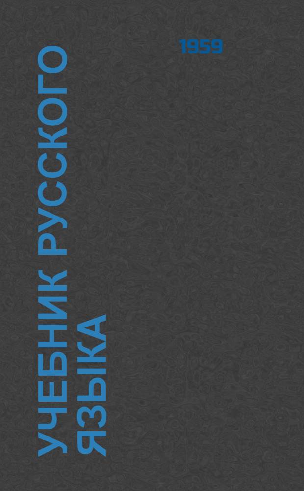 Учебник русского языка : Для морд. семилет. и сред. школы