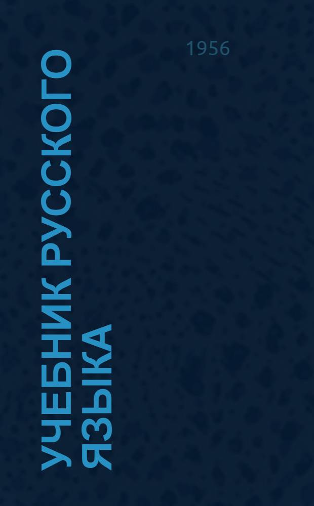 Учебник русского языка : Для морд. семилет. и сред. школы. Ч. 1 : Фонетика и морфология
