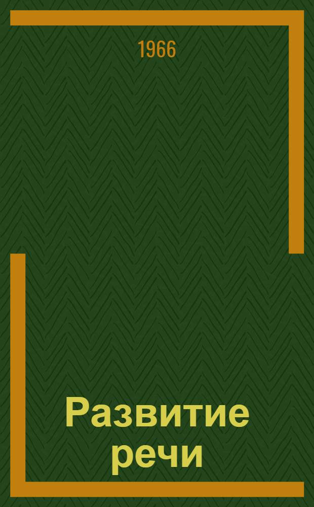 Развитие речи : Учебник для 4 класса школ глухих