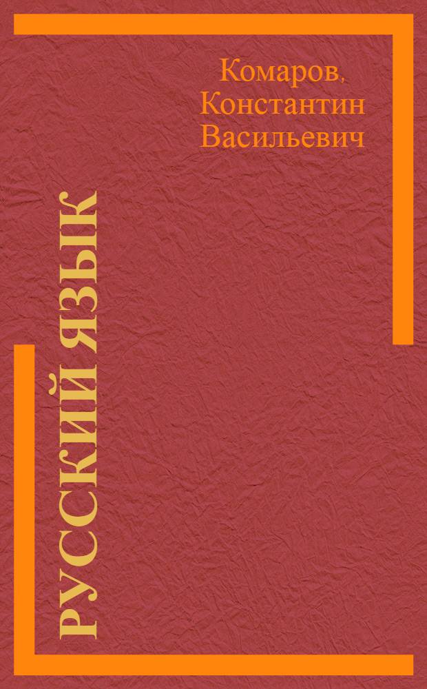 Русский язык : Грамматика, развитие речи : Для 5 класса школы глухих