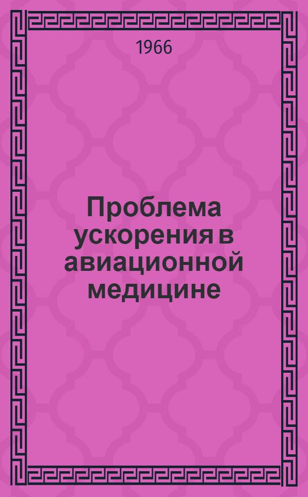 Проблема ускорения в авиационной медицине : Учеб. пособие : Ч. 1-