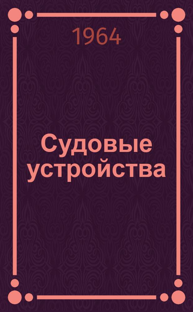 Судовые устройства : Конспект лекций и метод. указания для студентов кораблестроит. фак. ОИИМФ (Стационар и заоч. обучение). [2] : Рулевое устройство